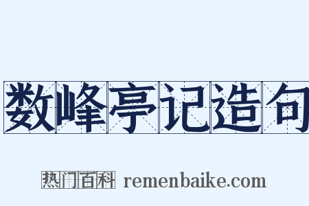 数峰亭记造句是什么意思的图片